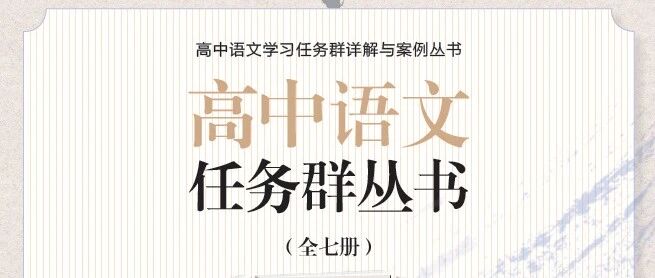 高中语文课标研制组组长王宁老师带你走进语文学习任务群（二）