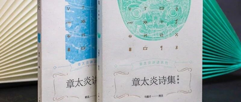 马强才|作为诗人的章太炎