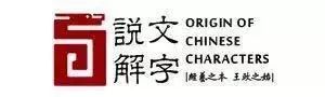 孟琢老師：生生的秩序——漢字中的植物與時間 歷史 第1張