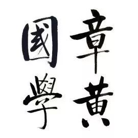 孟琢老師：生生的秩序——漢字中的植物與時間 歷史 第26張
