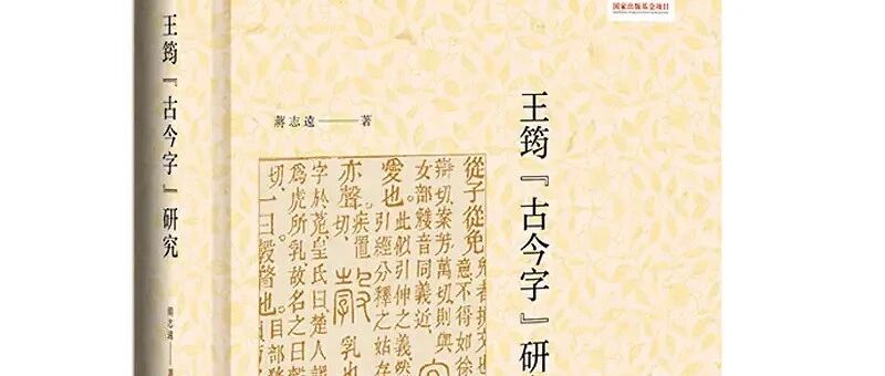 书讯丨蒋志远《王筠“古今字”研究》