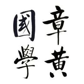 薦書丨《章太炎家書（註釋本）》《章太炎講國學》出版 歷史 第13張