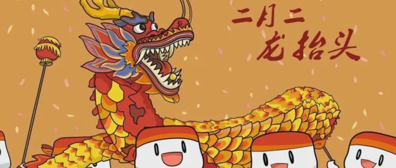 岁时节日丨二月二：龙抬头，万物兴