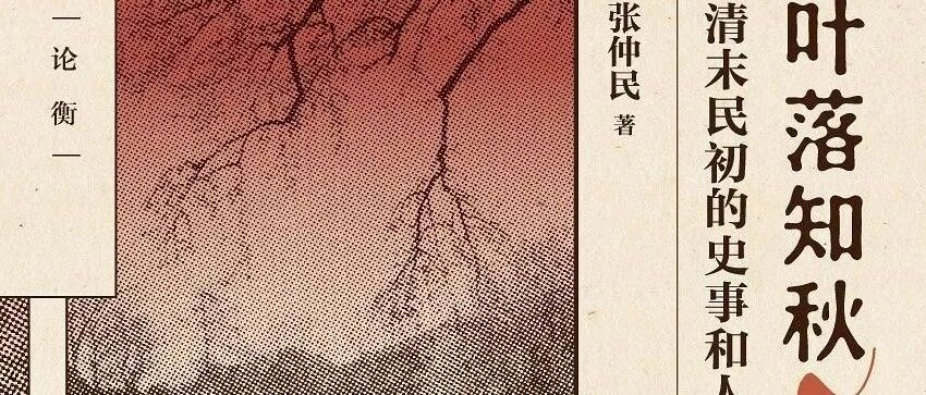 张仲民丨南桂馨与刘师培的生前死后