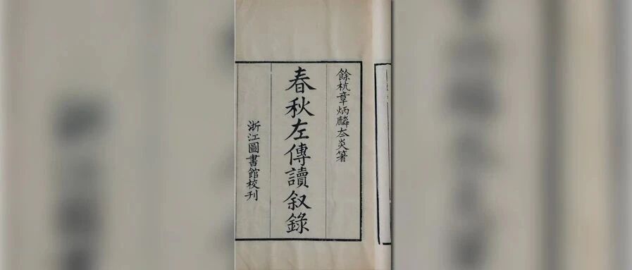 朱兆虎丨章太炎《春秋左传读》成书时间考