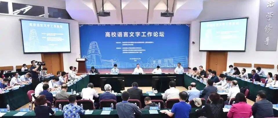 高校语言文字工作论坛在北师大举行