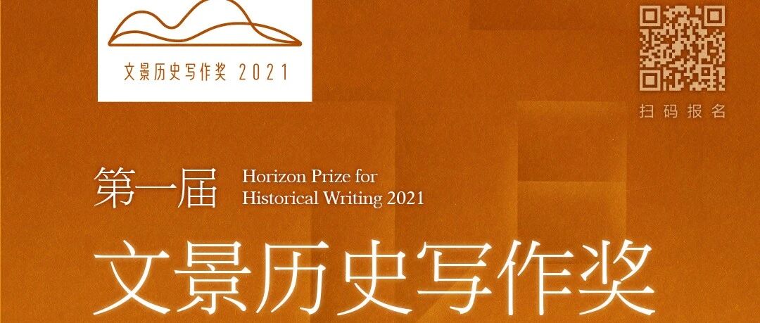 重磅启动丨第一届“文景历史写作奖”，询唤时光，阅读未来