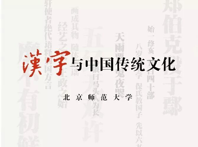 慕课开讲啦 王宁先生 汉字是中华文化的基石 历史 国家历史文化大全 微信头条新闻公众号文章收集网