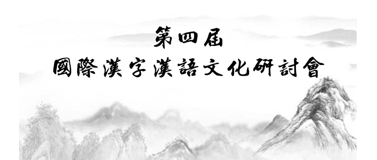 第四届国际汉字汉语文化研讨会议程