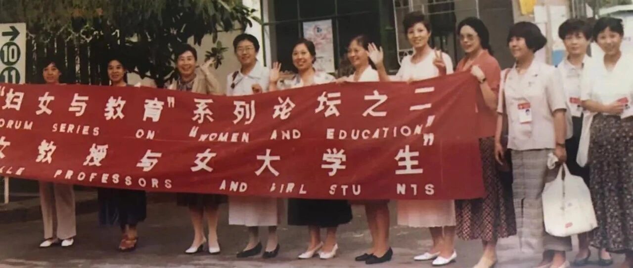 中国知识妇女的奋斗之路：访北师大刘乃和、王宁两位教授