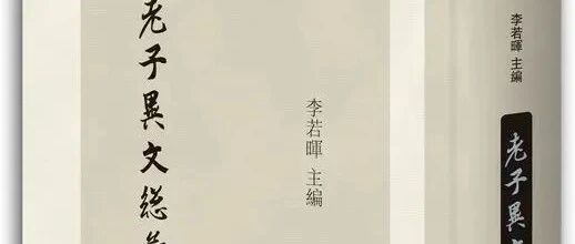 荐书丨李若晖主编《老子异文总汇》