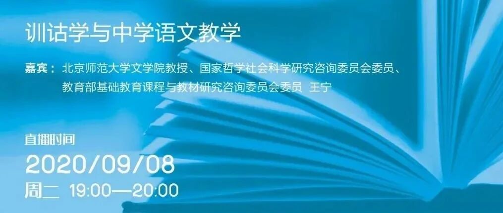 直播预告丨王宁先生：训诂学与中学语文教学