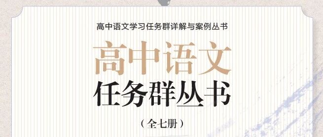 高中语文课标研制组组长王宁老师带你走进语文学习任务群（一）
