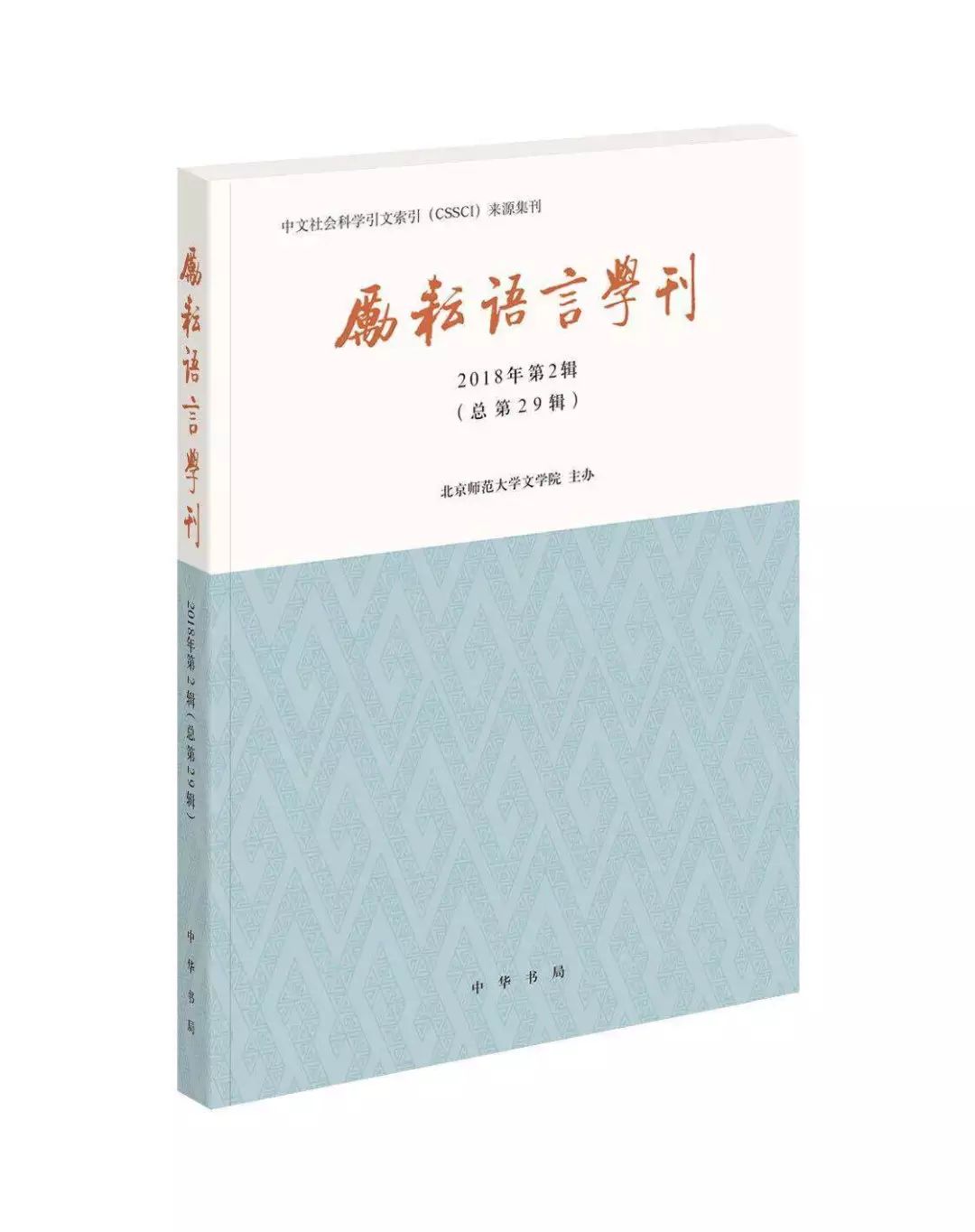 馮勝利先生：論黃侃的「發明之學」與傅斯年的「發現之法」 歷史 第9張