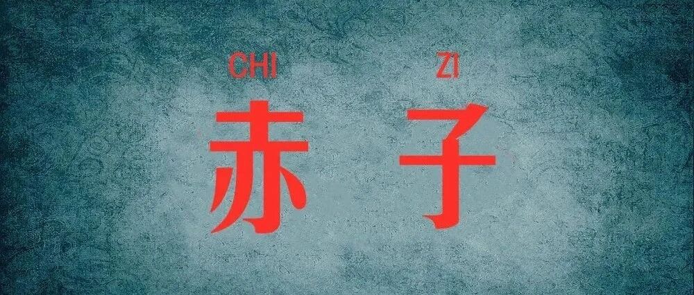 孙玉文｜“赤子”是“尺子”还是“红孩儿”？