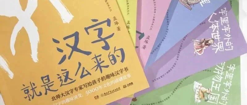 孟琢丨讲给小朋友的汉字五千年（上）