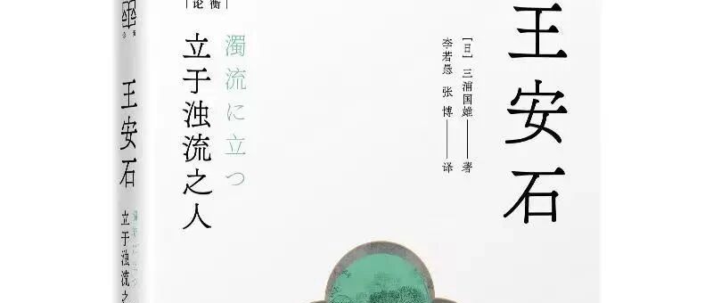 三浦国雄丨王安石是怎么选择好朋友的