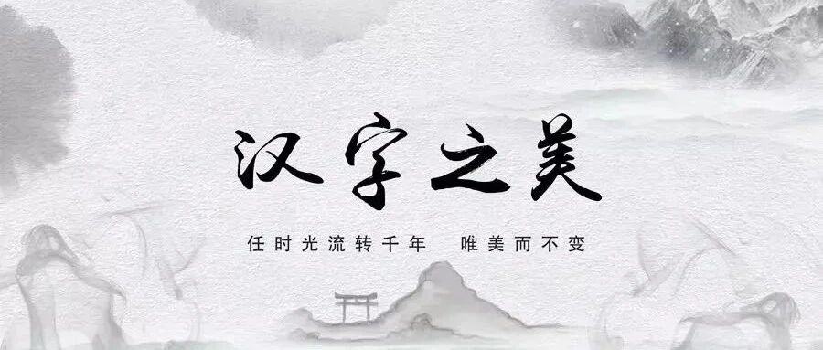 讲座预告丨王立军：汉字中的大千世界