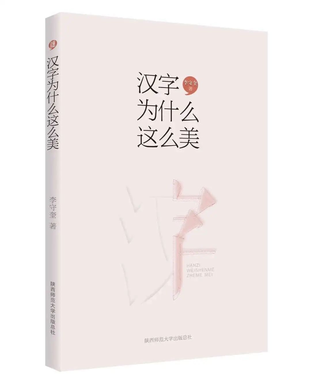 李守奎：說漢字 歷史 第9張