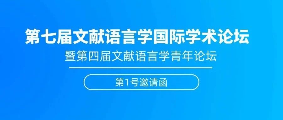 ​会议丨第七届文献语言学国际学术论坛暨第四届文献语言学青年论坛第1号邀请函