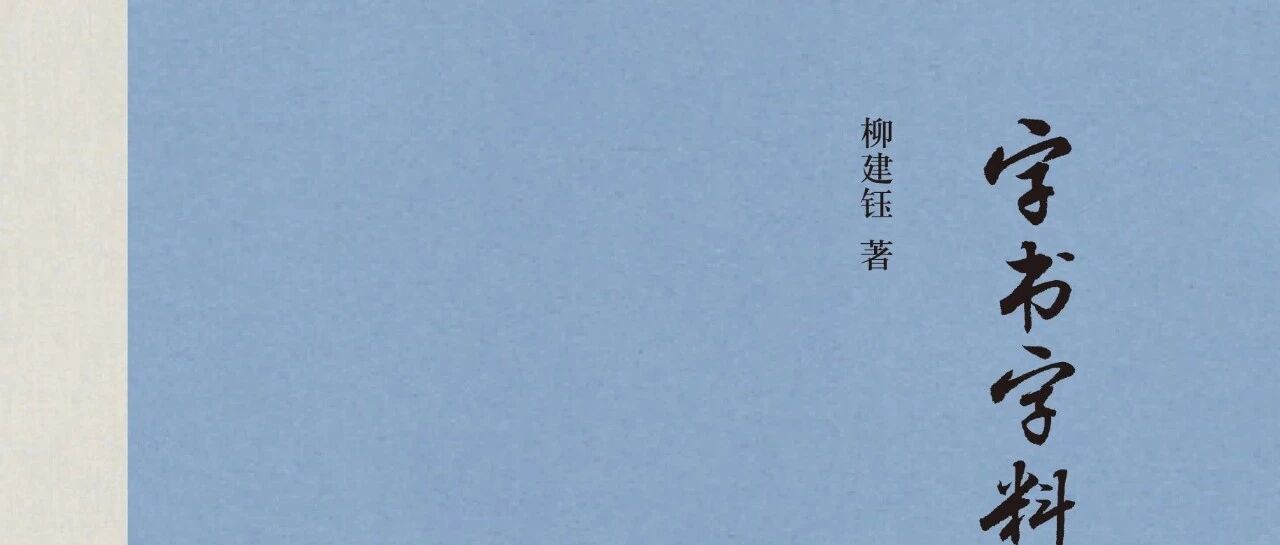 柳建钰｜什么是字料库汉字学
