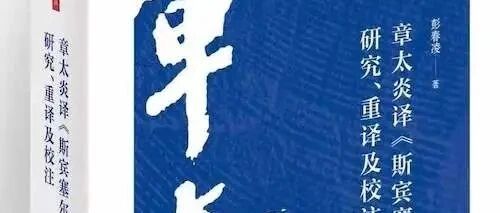 访谈︱彭春凌：章太炎“再造”斯宾塞