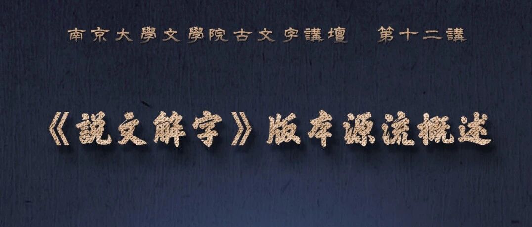 讲座 | 董婧宸：《说文解字》版本源流概述
