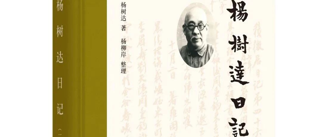 《杨树达日记》丨目无余子的杨遇夫先生