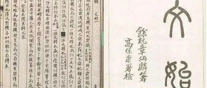 朱乐川｜试论变易与孳乳中形音义的关系——以章太炎《文始》为例