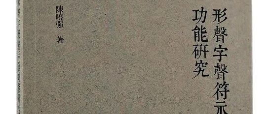 王宁老师丨​《形声字声符示源功能研究》序