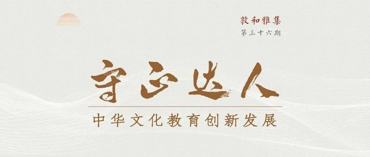 传统文化教育如何创新发展及有效落地？实践者和研究者们这么说