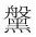 董婧宸：藤花榭本《說文解字》底本及校刊考 歷史 第19張