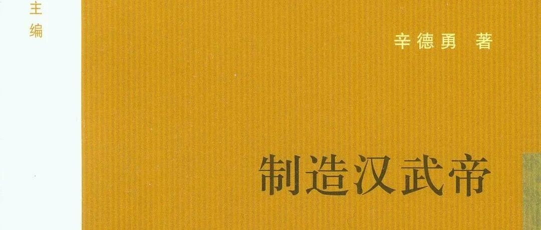 林鹄丨司马光的学术逻辑与唐宋时人对汉武帝的看法：读《制造汉武帝》