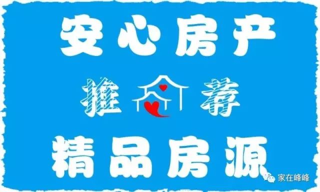 安心房产精品房源大推荐    峰峰存量房