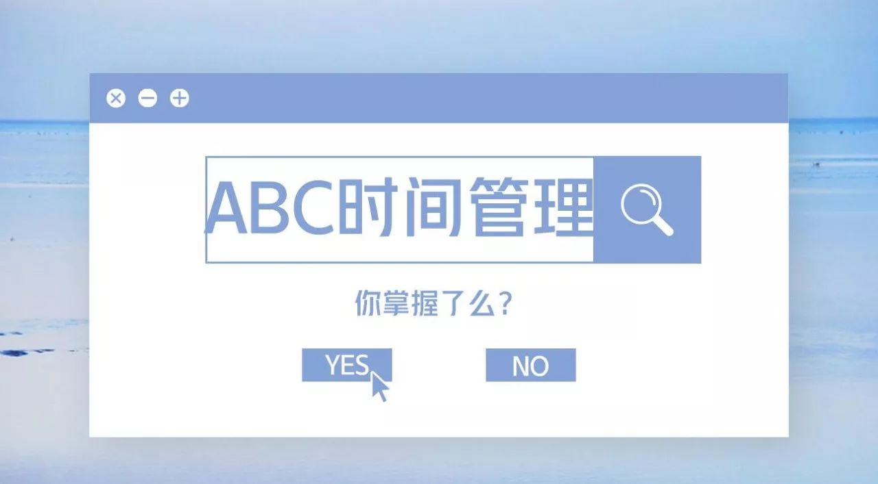 abc时间管理法认为的a类工作室