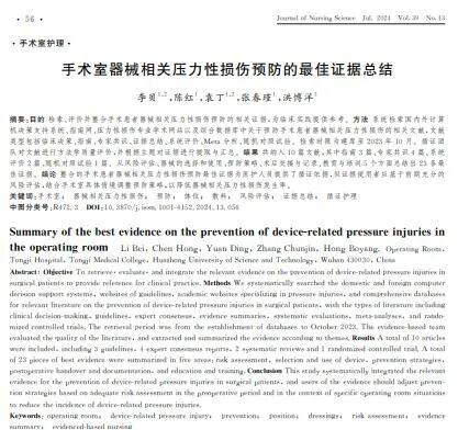 手术器械设备怎么读【文献解读】手术室器械相关压力性损伤预防的最佳证据总结_https://www.jmylbn.com_新闻资讯_第3张