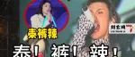 官老爷讨厌泰裤辣