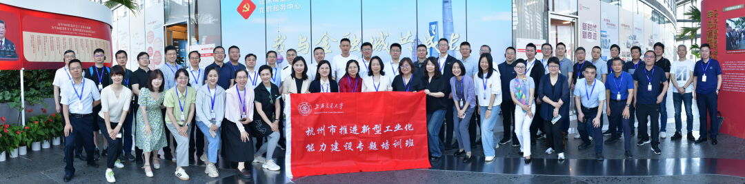 上海交通大学杭州市推进新型工业化高质量发展专题培训班成功举办(图6)