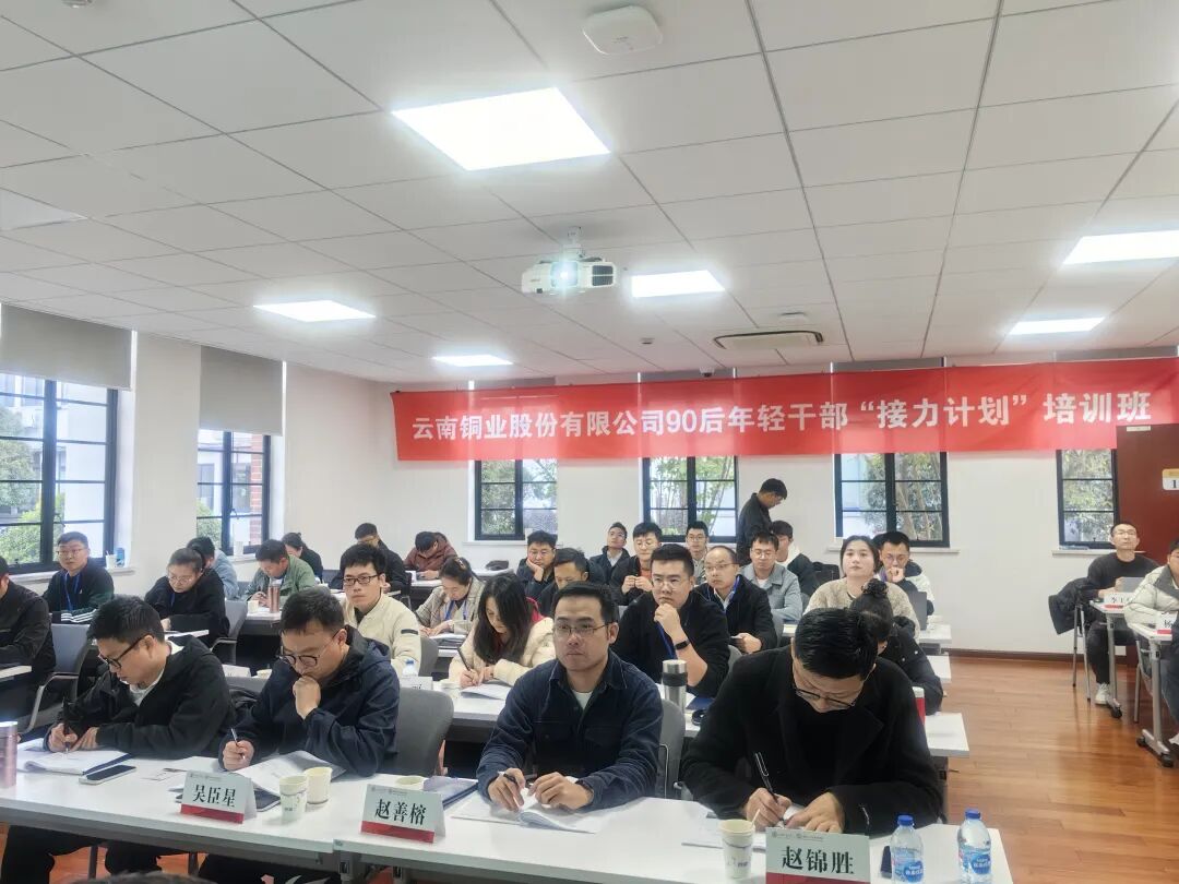 上海交通大学云南铜业股份有限公司90后年轻干部“接力计划”培训班成功举办(图6)