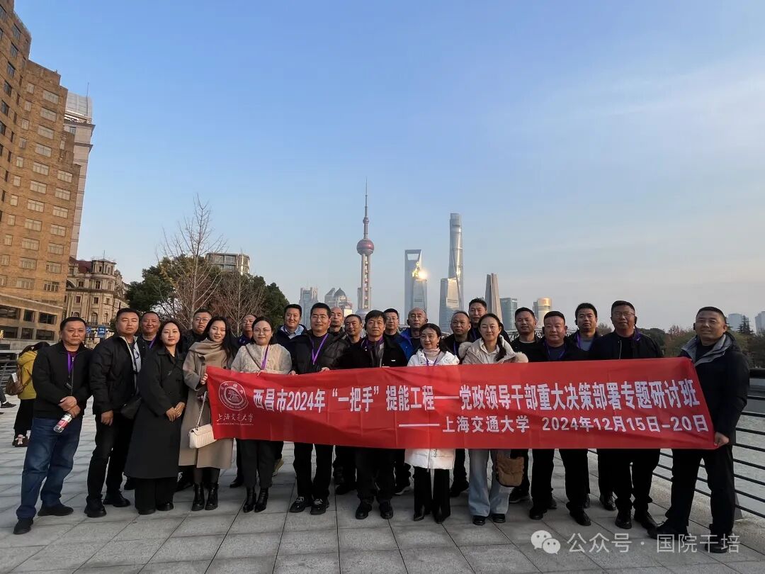 上海交通大学西昌市2024年“一把手”提能工程——党政领导干部重大决策部署专题研讨班（第一期）成功举办(图8)