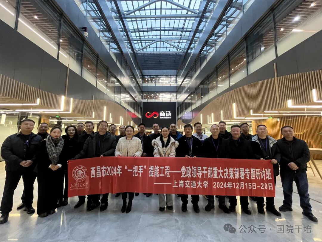 上海交通大学西昌市2024年“一把手”提能工程——党政领导干部重大决策部署专题研讨班（第一期）成功举办(图7)