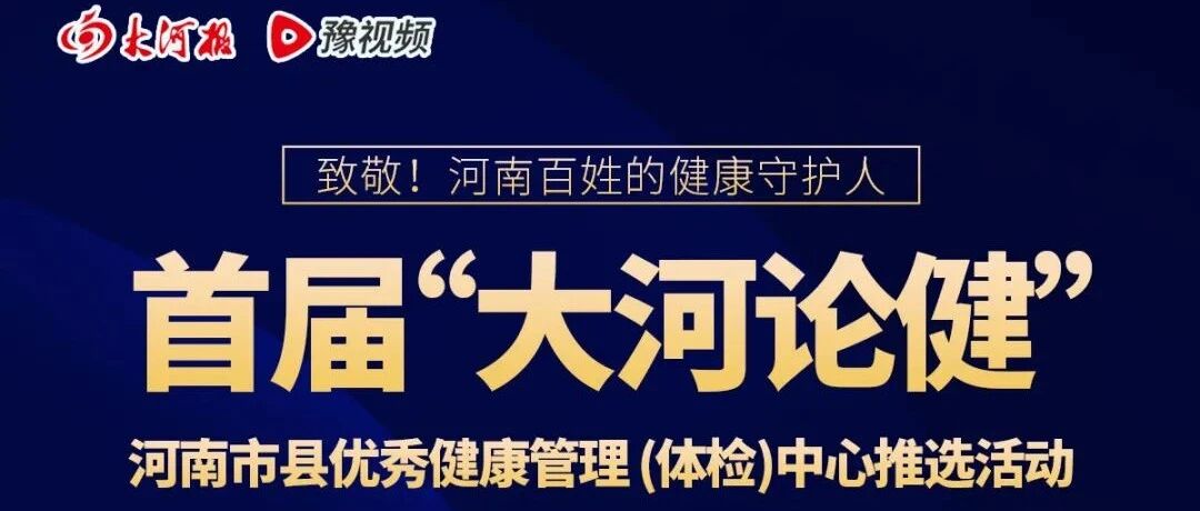首届“大河论健”网络投票开始啦！