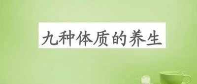 朗朗上口，九种体质辨识简易歌诀，学起来