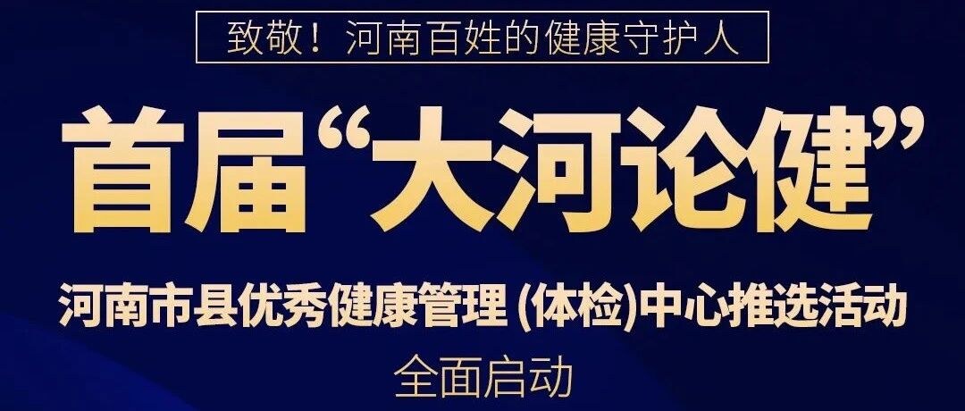 大河论健 | 首届河南省优秀市县健康管理（体检）中心推选暨论坛启动