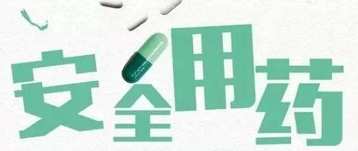 国家药监局连续发布公告，这 5 种常用药增加「禁忌」范围！