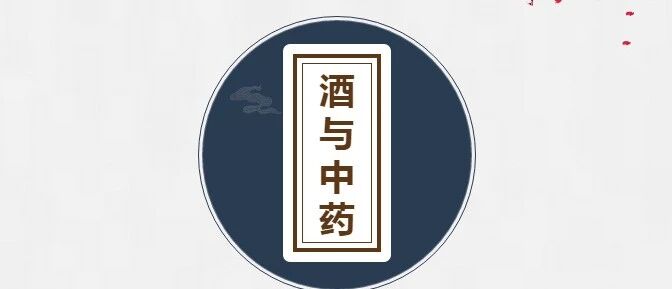 黄酒为引，送服中药有这些好处！