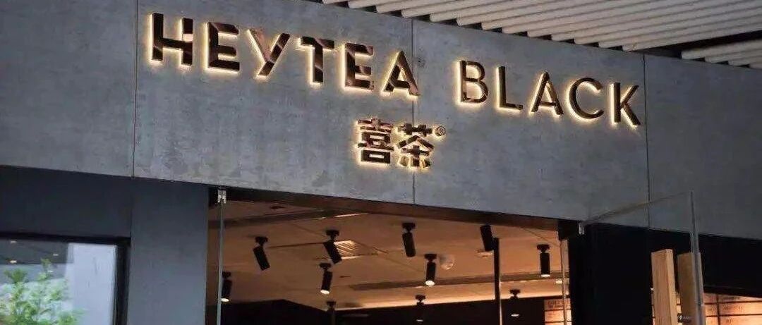 喜茶联名汉仪字库推出专属字体，解读品牌字体的独特魅力！