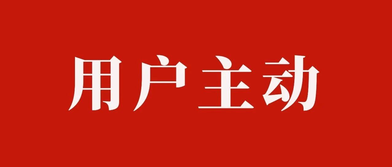 如何让用户主动买单？