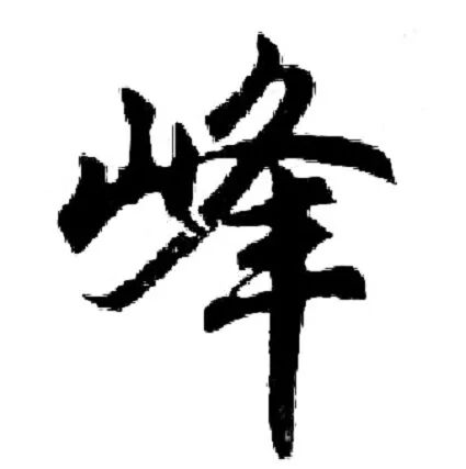 峰组词_组词峰庐_组词峰什么意思