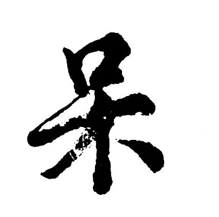 组词峰庐_组词峰什么意思_峰组词